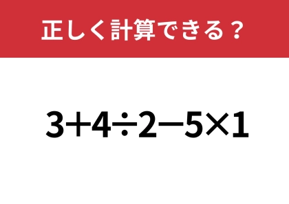 正解できる人はかなり少ないかも！？「3+4÷2−5×1」正しく計算できる？