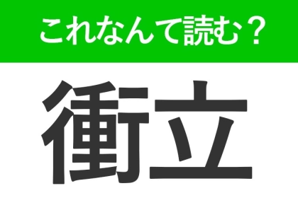 【衝立】って読めますか?インテリアに関する言葉!