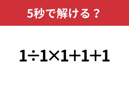 惑わされずに解けますか?「1÷1×1+1+1」5秒で解ける?