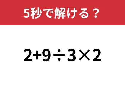 解けないと恥ずかしい問題！？「2+9÷3×2」5秒で解ける？