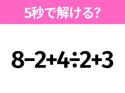 簡単そうだけど意外と難しい？「8−2+4÷2+3」5秒で解ける？