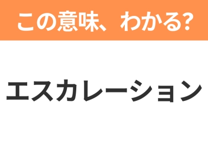 【ビジネス用語クイズ】「エスカレーション」の意味は？社会人なら知っておきたい言葉！