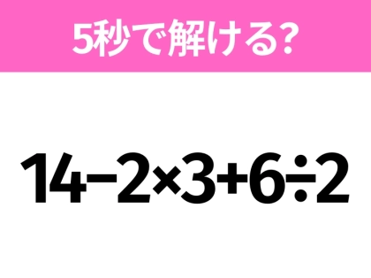 5秒でわかったら天才！？「14−2×3+6÷2」すぐ解ける？