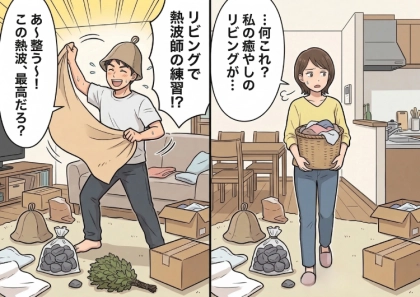 「お前ってサウナのこと何も知らないんだなw」妻にサウナマウントを取る夫!さらにグッズを買い漁って家が散らかり放題⇒ついには“アレ”まで目指し始めて・・・
