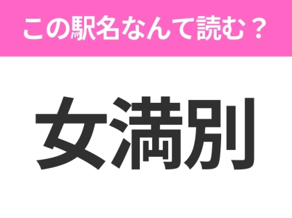 【駅名クイズ】「女満別」はなんて読む？北海道にある駅です！