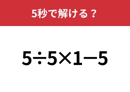 シンプルなのに意外と難しい！？「5÷5×1−5」5秒で解ける？