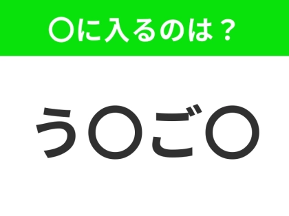 【穴埋めクイズ】難易度は低いんですが…空白に入る文字は？