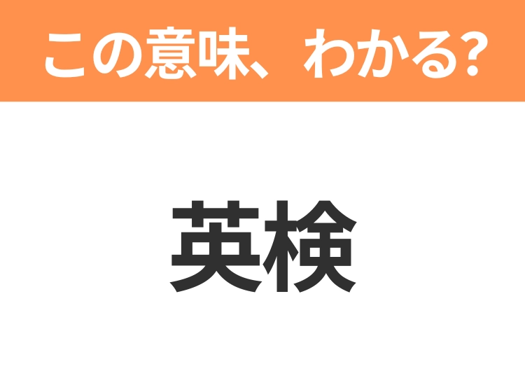 【略語クイズ】「英検」の正式名称は?意外と知らない身近な略語!
