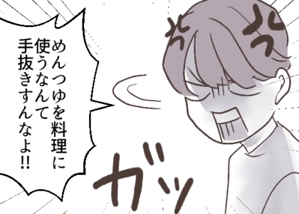 「めんつゆを料理に使うなんて！手抜きしてんじゃねえよ！」「俺の母さんを見習え！」夫の衝撃のダメ出しに妻がスカッと反論！