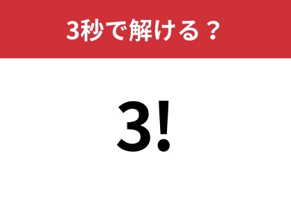 びっくりマークの意味ってなんだっけ？「3!」3秒で解ける？