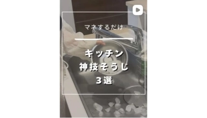 「えっこんなに楽でいいの！？」【キッチン神技掃除3選】面倒な水回りも簡単にピカピカ！