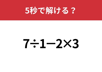 どうやって計算するのか覚えてる？「7÷1−2×3」5秒で解ける？