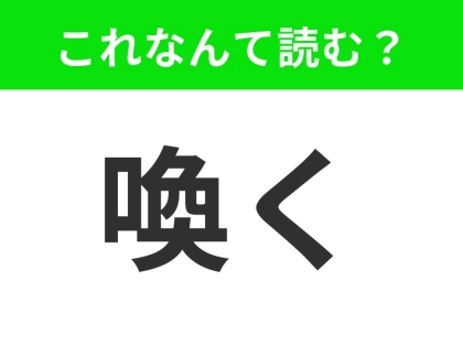 【喚く】はなんて読む？一度は聞いたことのある言葉！