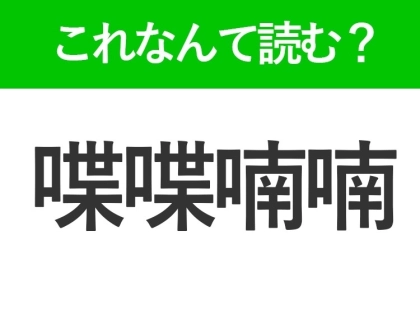 【喋喋喃喃】はなんて読む?読めたら自慢できる難読漢字