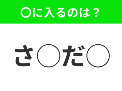 【穴埋めクイズ】わからない人続出…空白に入る文字は?