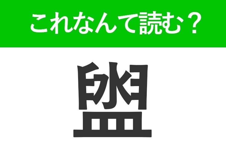 【盥】はなんて読む?お風呂にあるものを表す難読漢字!