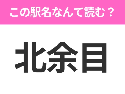 【駅名クイズ】「北余目」はなんて読む?山形県にある駅です!
