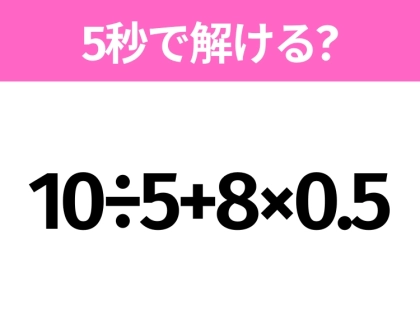 簡単そうだけど意外と難しい？「10÷5+8×0.5」5秒で解ける？