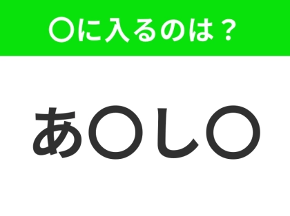 【穴埋めクイズ】すぐ閃めいちゃったらすごい!空白に入る文字は?