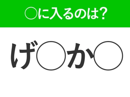 【穴埋めクイズ】解ける人いたら教えて!空白に入る文字は?