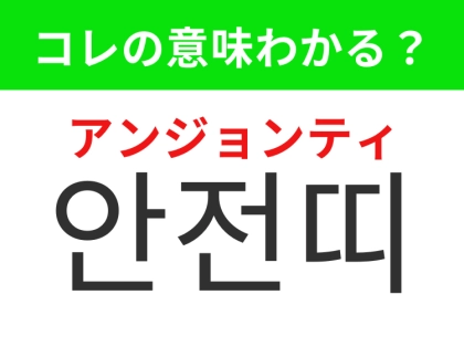 【韓国生活編】車に乗ったら必ず装着しなければならないもの！「안전띠（アンジョンティ）」の意味は？