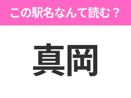 【駅名クイズ】「真岡」はなんて読む？栃木県にある駅です！