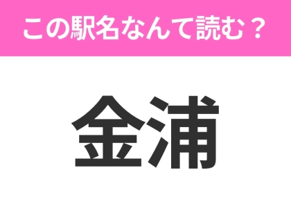 【駅名クイズ】「金浦」はなんて読む?秋田県にある駅です!