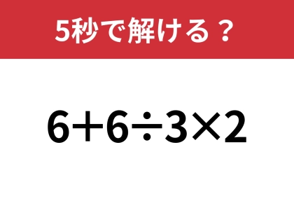 大人でも解けない人が多いかも！？「6+6÷3×2」5秒で解ける？