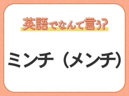 海外では通じない?!【ミンチ(メンチ)】を英語で正しく言えますか?