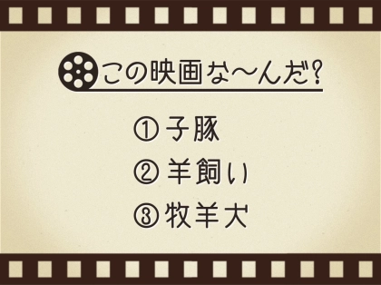 【3つのヒントで映画を当てろ!】「子豚・羊飼い・牧羊犬」連想する名作は何でしょう?