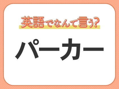 海外では通じない？！【パーカー】を英語で正しく言えますか？