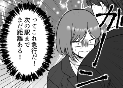 <後編>【満員電車で大ピンチ】「ヤバイ!出ちゃう!」合コン帰りにイケメンと一緒に電車に乗ったら…膀胱が限界に!?⇒急行電車でなかなか停車せず絶望的状況に・・・