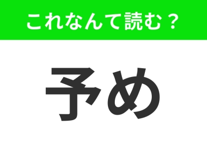 【予め】はなんて読む?日常的によく使われる言葉です!