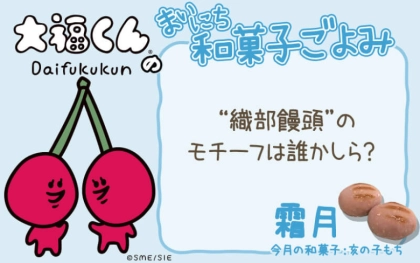 【まいにち和菓子ごよみ】“織部饅頭”のモチーフは誰？【11月12日】