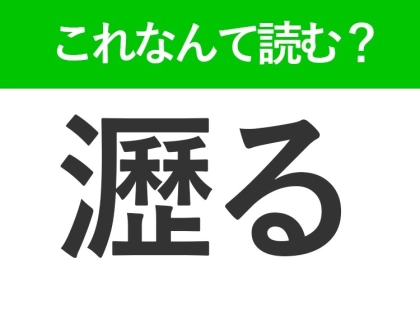 【瀝る】はなんて読む?知っておきたい難読漢字