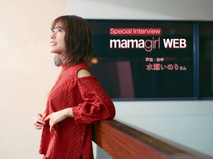 『劇場版ダーウィンが来た!』水瀬いのりさんが伝える「好き」の力♡子どもの夢を育てるために大切なこと