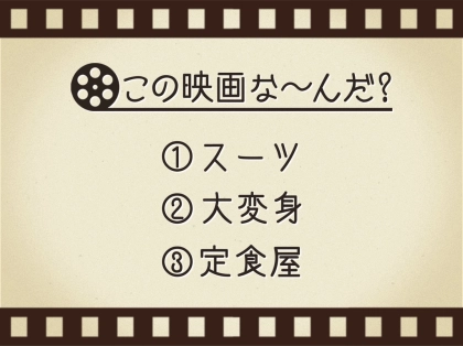 【3つのヒントで映画を当てろ!】「スーツ・大変身・定食屋」連想する名作は何でしょう?