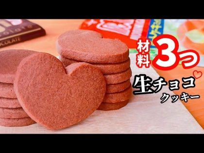 「材料3つでできる!」「バレンタインにぴったり!」濃厚生チョコクッキーの簡単レシピ♡