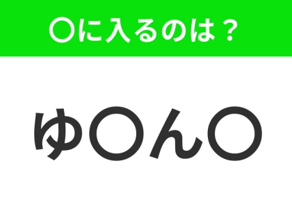 【穴埋めクイズ】すぐ閃めいちゃったらすごい！空白に入る文字は？