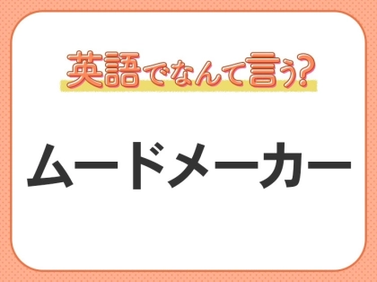 海外では通じない？！【ムードメーカー】を英語で正しく言えますか？
