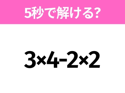 簡単そうだけど意外と難しい？「3×4-2×2」5秒で解ける？