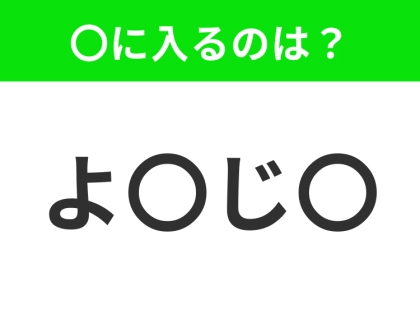 【穴埋めクイズ】すぐに分かったらお見事！空白に入る文字は？