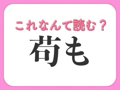 【苟も】はなんて読む?ひらがな5文字の読み方!