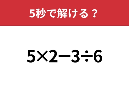 大人なら正解できますよね?「5×2−3÷6」5秒で解ける?