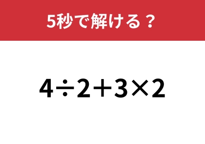 油断してると間違えるかも!?「4÷2+3×2」5秒で解ける?