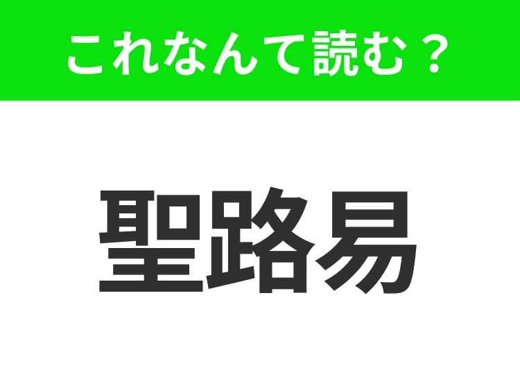 【国名クイズ】「聖路易」はなんて読む？ゲートウェイアーチなど、人気の観光地がたくさんあるアメリカ中西部のあの都市！