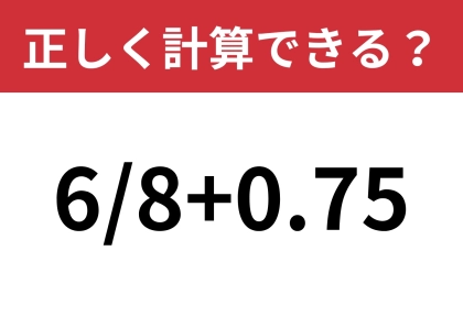 油断してると間違えてしまうかも！？「5−1×(4+2)」5秒で解ける？