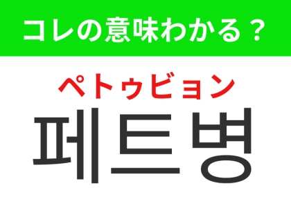 【韓国生活編】覚えておきたいあの言葉！「페트병（ペトゥビョン）」の意味は？
