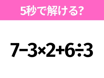 簡単そうだけど意外と難しい?「7−3×2+6÷3」5秒で解ける?