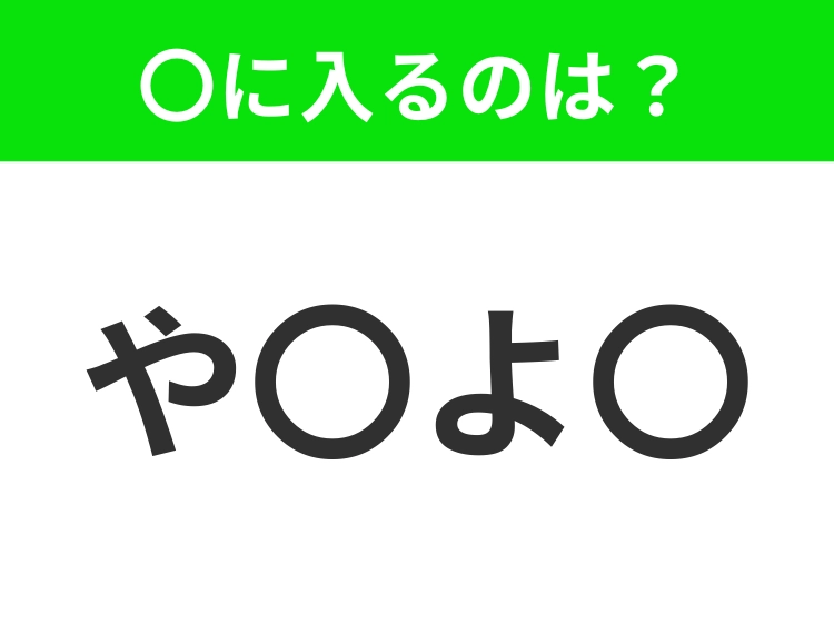 【穴埋めクイズ】すぐに分かったらお見事！空白に入る文字は？